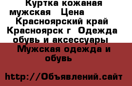 Куртка кожаная мужская › Цена ­ 5 000 - Красноярский край, Красноярск г. Одежда, обувь и аксессуары » Мужская одежда и обувь   